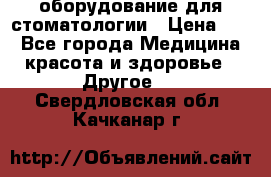 оборудование для стоматологии › Цена ­ 1 - Все города Медицина, красота и здоровье » Другое   . Свердловская обл.,Качканар г.